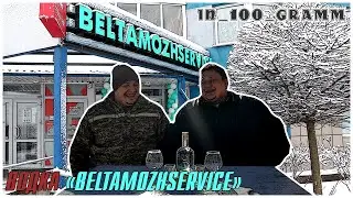 ВОДКА ОТ БЕЛТАМОЖСЕРВИС