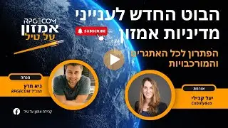 הבוט החדש שיענה לכם על כל שאלה בנוגע למדיניות אמזון! - מארחים את עו"ד יעל קבילי