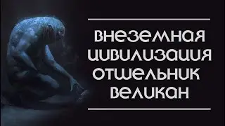 Внеземная цивилизация, отшельник великан. Регрессия со слипером.
