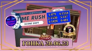 Гонка со временем(смена сцен) 20.06.23 June's journey.