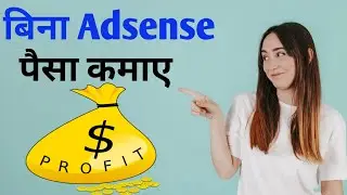 Google Adsense के बिना Blog से पैसा कैसे कमाए ? जाने 6 तरीके | Monetize Blog Without Adsense