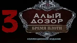 Прохождение Алый дозор 2: Бремя плоти/Vermillion Watch 2: Fleshbound (3-глава)