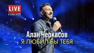 Алан Черкасов - Я любил бы тебя. 🎙️(LIVE)