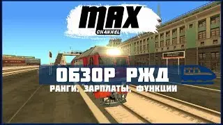 🚆ОБЗОР ФРАКЦИИ РЖД🚆 ЗАРПЛАТЫ, РАНГИ, ВОЗМОЖНОСТИ | GTA PROVINCE