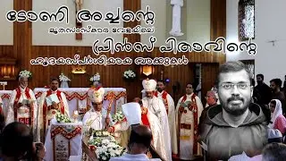 ടോണി കപ്പൂച്ചിൻ അച്ചന്റെ മൃതസംസ്കാര  വേളയിലെ  പ്രിൻസ് പിതാവിന്റെ ഹൃദയസ്പർശിയായ വാക്കുകൾ.