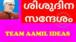 ശിശുദിന പ്രസംഗം 2020. Children's day speech in Malayalam|children day speech | Aamil Ideas|