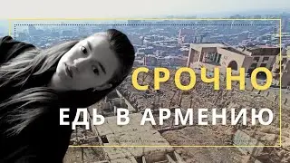 СРОЧНО ЕДЬ В АРМЕНИЮ