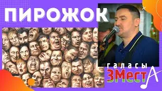 Пирожок - Галасы ЗМеста
