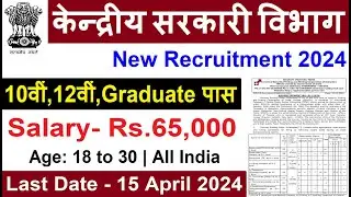 केन्द्रीय सरकारी विभाग भर्ती 2024 | Central Govt Jobs 2024 | Permanent Govt Jobs for 10th 12th Grad.