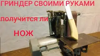 гриндер своими руками