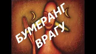 ОБРАТКА ВРАГУ.  ТАРО РАСКЛАД