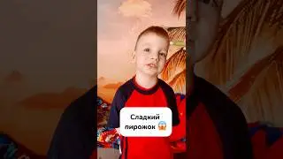 Сладкий пирожок🧑‍🍳 #shorts#юмор#развлечения#веселовместе