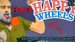 ВЕСЁЛЫЕ УРОВНИ! HAPPY WHEELS!