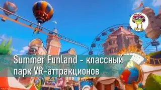 Summer Funland - парк VR-аттракционов
