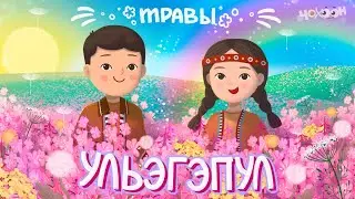 Ульэгэпул - Травы