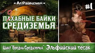 Эльфийский тесак. 01.Сговор хоббита и гнома.