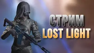 🔥 СТРИМ LOST LIGHT 🔥 ТАРКОВ НА МИНИМАЛКАХ