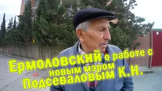Ермоловский о работе с новым мэром К.Н. Подсеваловым