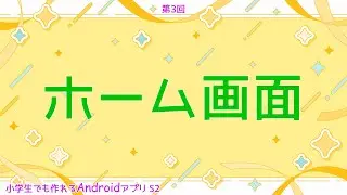 第3回 ホーム画面【小学生でも作れるAndroidアプリ S2 】【Kotlin】【Compose】