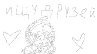💟-[ищу друзей /открыто/ возраст не важен]-💟