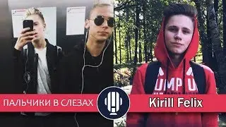 Kirill Felix | Пальчики в Слезах | Тимоха Сушин и Никита Златоуст