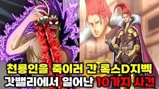 갓밸리에서 일어난 사건 10가지 총정리