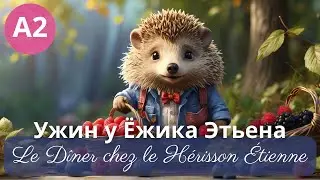 Ужин у Ёжика Этьена. Сказка на французском для начинающих (А2)