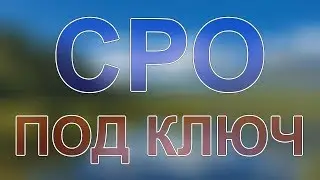вступить в сро строителям санкт петербург