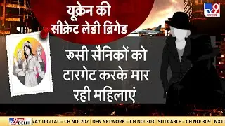 Russia Ukraine War : धोखे से जानलेवा अटैक...पुतिन की फौज पर हनी ट्रैप | Putin | Biden | Netanyahu