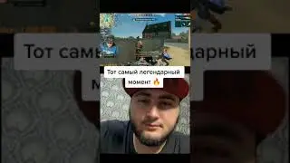 Тот самый легендарный момент Free Firee 