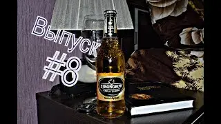 Поясни за бухло #8 Strongbow сидр