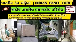 सदोष अवरोध,सदोष परिरोध[IPC 339&340] wrongful restraint & confinement में अंतर ms study zone academy