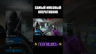САМЫЙ ИМБОВЫЙ ОПЕРАТИВНИК 