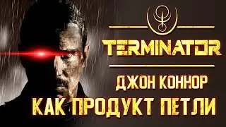 Джон Коннор: продукт петли времени | Архивы междумирья