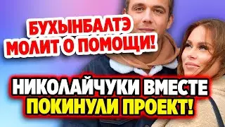 Дом 2 Новости 14.07.2022 ♡ Николайчуки покинули проект! Дом 2 новости и слухи.