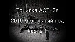 Точилка АСТ-3У 2019 модельный год. Часть 1