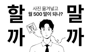 [자동화수익]사진 옮겨넣고 돈버는 부업!? 최대 500~1000만원 벌 수 있다고 하는 이 부업 정말인지 할까말까 검증(5분도 안걸림) 따라해볼 자료제공!