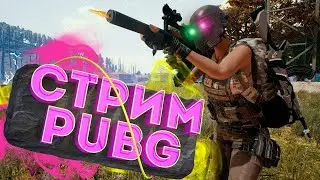 ИГРАЮ В ПАБГ С Se7en . ДОРОГА В ТОП 1| PUBG: BATTLEGROUNDS | ПАБГ