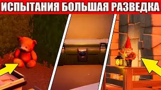 ИСПЫТАНИЯ БОЛЬШАЯ РАЗВЕДКА! ХАЛЯВНЫЕ 1 МИЛЛИОН ОПЫТА В ФОРТНАЙТ!
