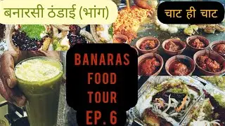 Chole tikki chaat | टमाटर चाट | Diet Sprouts Chaat | Asli Bhaang ki thandai |Banaras food tour Ep. 6