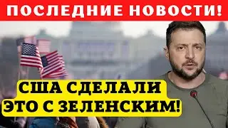 4 минуты назад! США сделали это с Зеленским!