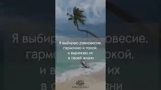 Аффирмации Луизы Хей. #метод_шемарулиной #похудение777рф