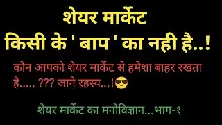 आपको शेयर मार्केट में Loss क्यों हो रहा है... समझें आसान भाषा में !