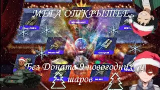 ОГРАБИЛ ВГ И ЛЕСТУ ВЫБИЛ ВСЁ ОТКРЫТИЕ КОНТЕЙНЕРОВ СНЕЖНЫЙ ШАР 🎱 НА НОВЫЙ ГОД 23 wotblitz tanksBlitz