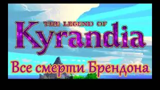 The Legend of Kyrandia. Все смерти Брендона. Субтитры озвучены.