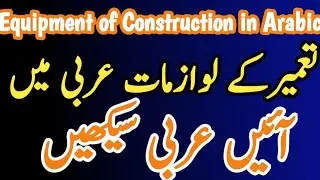 Equipment of Construction in Arabic || تعمیرکے لوازمات عربی میں
