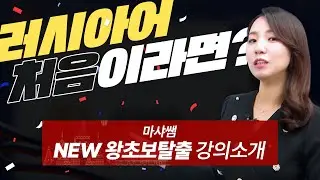 [시원스쿨 러시아어] 왕초보 학습자를 위한 강의 소개!🎉