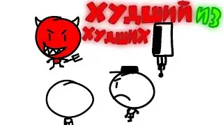 《Том и Его Друг Шапка 1 сезон 6 серия》 Худший Из Худших