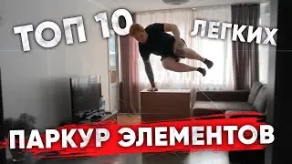TOP 10 EASY PARKOUR TRICKS AT HOME
