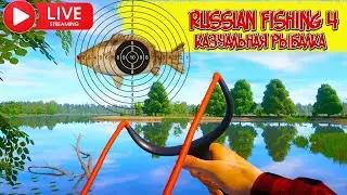 РУССКАЯ РЫБАЛКА 4(РР4)-ШОК!!!КАЗУАЛЬНАЯ РЫБАЛКА
